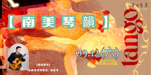 event-banner-「【南美琴韻 】」~古典吉他音樂夜~