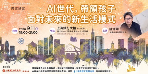 event-banner-財富講堂X華山論劍｜陸浩翔—《AI世代，帶領孩子面對未來的新生活模式 》