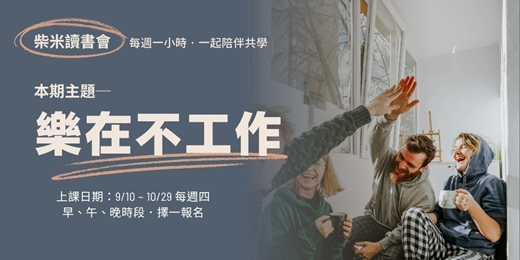 event-banner-【柴米讀書會│樂在不工作】