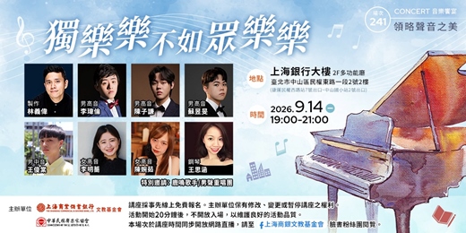 event-banner-領略聲音之美|林義偉—《獨樂樂不如眾樂樂》