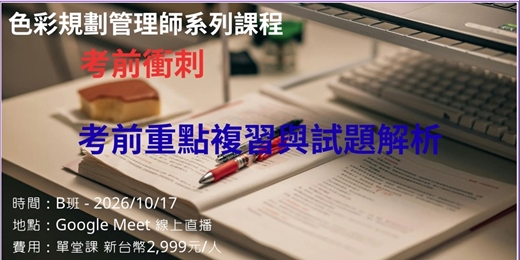 event-banner-2026色彩規劃管理師系列課程考前衝刺班 - B班