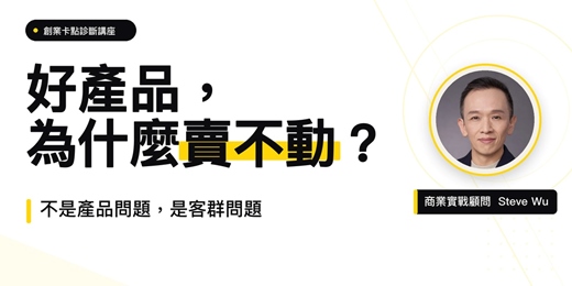 event-banner-好產品賣不動?問題可能不在產品,而在客群|60分鐘商業講座