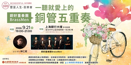 event-banner-豐富人生 X 音樂會|林仁斌 — 銅好重奏團BrassMen《一聽就愛上的銅管五重奏》