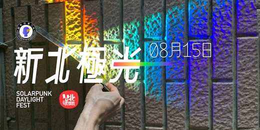 event-banner-新北極光 Solarpunk daylight fest