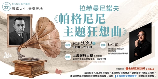 event-banner-豐富人生 X 音樂天地|林仁斌 — 拉赫曼尼諾夫《帕格尼尼主題狂想曲》