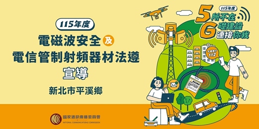 event-banner-NCC電磁波安全及電信管制射頻器材法遵宣導_新北市平溪鄉場次