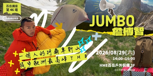 event-banner-一個人的阿爾卑斯山,徒步歐洲最高峰TMB