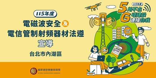 event-banner-NCC電磁波安全及電信管制射頻器材法遵宣導_台北市內湖區場次