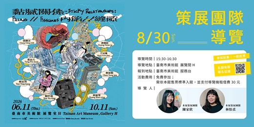 event-banner-「黏膩關係:內餡 // 縫隙」展覽|策展團隊導覽