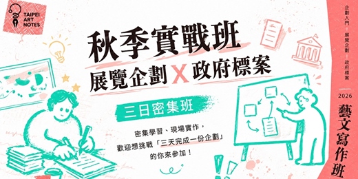 event-banner-秋季實戰班 ── 展覽企劃 X 政府標案