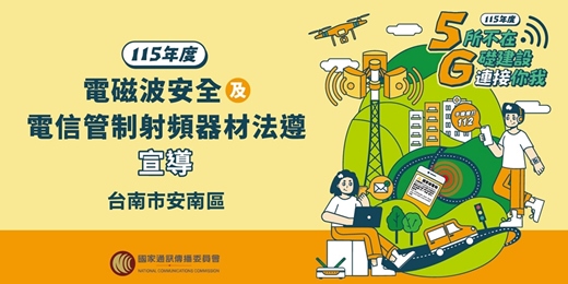 event-banner-NCC電磁波安全及電信管制射頻器材法遵宣導_台南市安南區場次