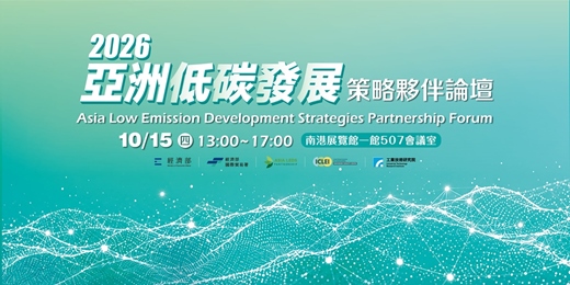 event-banner-2026年亞洲低碳發展策略夥伴(ALP)交流論壇