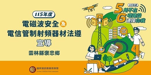 event-banner-NCC電磁波安全及電信管制射頻器材法遵宣導_雲林縣褒忠鄉場次