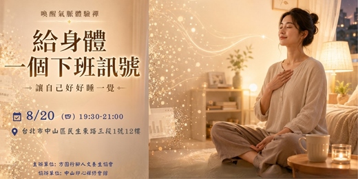 event-banner-給身體一個下班訊號