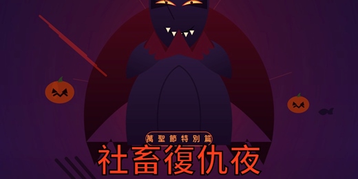 event-banner-萬聖惡鬼遊戲 |社畜復仇夜