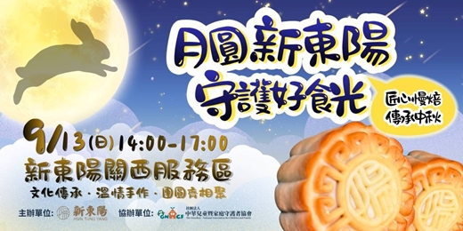 event-banner-月圓新東陽．守護好食光