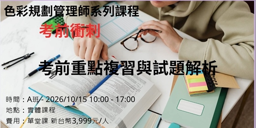 event-banner-2026色彩規劃管理師系列課程考前衝刺班 - A班