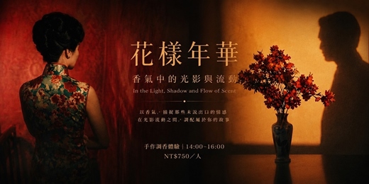 event-banner-香氣與電影 — 花樣年華：香氣中的光影與流動