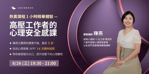 event-banner-【高壓工作者的心理安全感課】1 小時精華體驗課:在高壓職場中,找回你的穩定與主導權