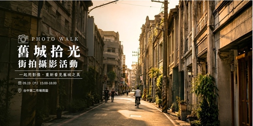 event-banner-舊城拾光|鈴蘭通.新富町街拍Photo Walk
