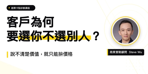 event-banner-客戶為什麼要選你?說不清楚價值,就只能拚價格|60分鐘商業講座