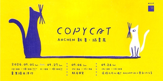 event-banner-【童里9月展覽】Copy Cat-AHCHEN 新書 / 插畫展(9/26分享會歡迎報名)