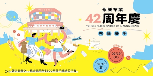 event-banner-🧵深入走訪【永樂布業商場】布藝樂乎．感受手作溫度 |報名即贈$600元現金抵用券與手感絹印杯套