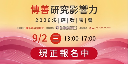 event-banner-2026 傳善研究影響力 決選發表會