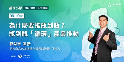 event-banner-【循環小聚】為什麼要推瓶到瓶？ 瓶到瓶「循環」產業推動
