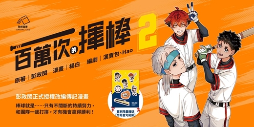 event-banner-每一次揮棒,都是成長 :《一百萬次的揮棒2》漫畫幕後對談