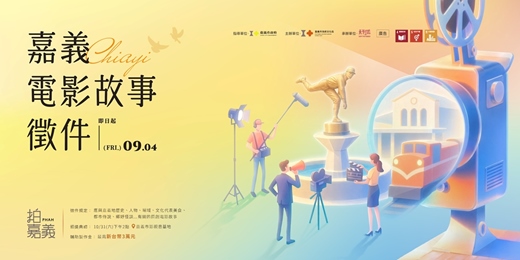 event-banner-321 ACTION+1 嘉義電影故事徵件活動