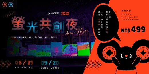 event-banner-螢光共創夜
