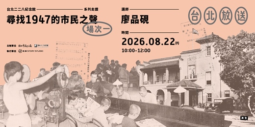 event-banner-台北放送:尋找1947的市民之聲【場次一:8月22日(六)上午場】