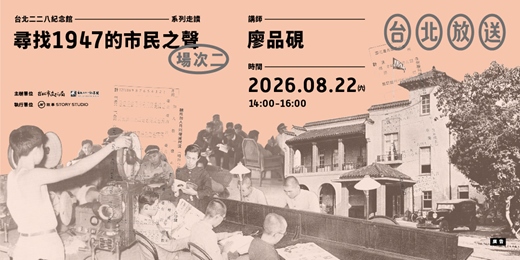 event-banner-台北放送:尋找1947的市民之聲【場次二:8月22日(六)下午場】