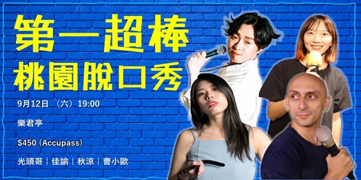 event-banner-第一超棒桃園脫口秀