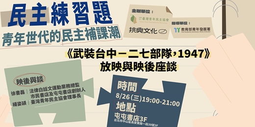 event-banner-民主練習題:青年世代的民主補課潮|《武裝台中-二七部隊,1947》放映與映後座談