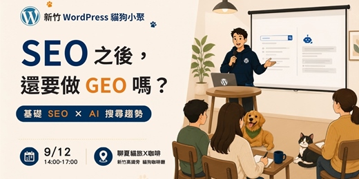 event-banner-WordPress 新竹貓狗小聚:SEO之後,還要做GEO嗎?