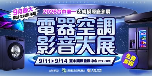 event-banner-2026台中電器空調影音大展|9/11~9/14|臺中國際會展中心(中央公園旁)