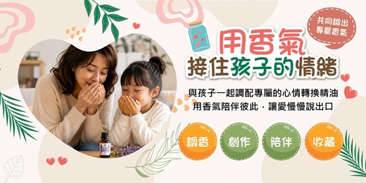 event-banner-9月份親子共學課【親子調油與愛的流動】結合香氣、情緒覺察、 創作與親子對話練習課。
