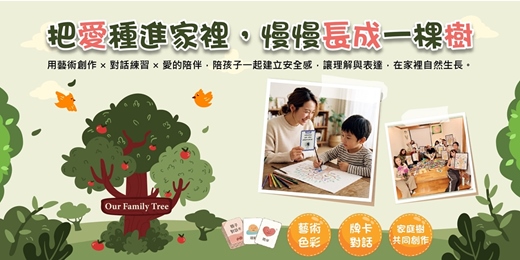 event-banner-12月份親子共學課【家庭生命之樹】透過藝術創作 × 對話練習 × 愛的陪伴,一起灌溉理解、信任與安全感,讓家的關係慢慢扎根。