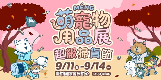 event-banner-2026台中萌寵物用品展|9/11~9/14|臺中國際會展中心(中央公園旁)