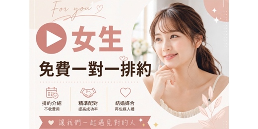 event-banner-💞Meet U|心遇單身配對 女生【先認識.再心動】看資料再約會的安心配對 |全台聯誼|全台相親|交友APP|單身聯誼|感情諮詢|男女1:1|菁英聯誼|未婚二春伴侶|相親|月老|媒人|一對一|