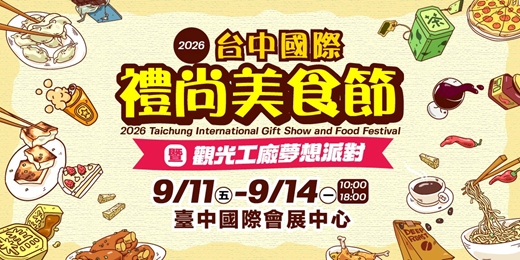 event-banner-2026台中國際禮尚美食節|9/11~9/14|臺中國際會展中心(中央公園旁)