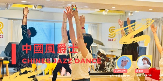 event-banner-【玩熟齡】中國風爵士 Chines Jazz Dance_9月 | Benson、高敏芝
