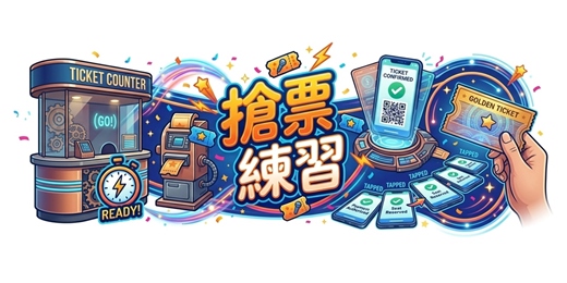 event-banner-搶票練習