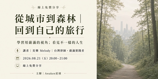 event-banner-學習用薩滿的視角,看見不一樣的人生