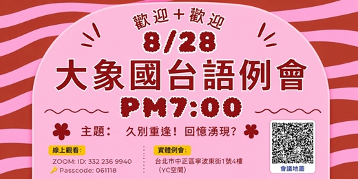 event-banner-20260828 大象國台語例會~主題:勇於追夢~(場地費100元)