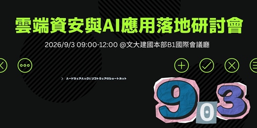 event-banner-2026 雲端資安與AI應用落地研討會:從攻防演練到產業防禦的新視野