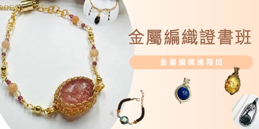 event-banner-金屬編織證書班 🧵 金屬編織課程（進階班）