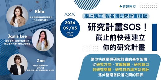event-banner-研究計畫急救!90分鐘帶你快速建立你的研究計畫